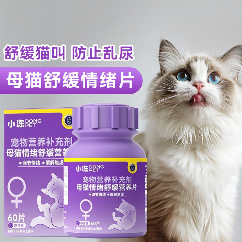 猫咪禁情片母猫公猫抑制情欲发情期预防猫叫闹情绪舒缓营养补充剂
