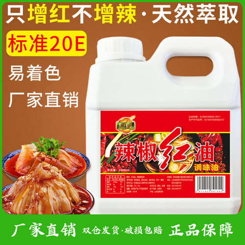 【食宴】辣椒红油溶增红色素火锅红食用上色调色添加剂商用10E20E - 封面