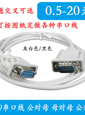 9针串口线com数据线db9公对母延长RS232线直连交叉长度可选可定做
