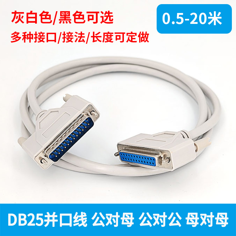 并口打印延长线DB25公/母对公/母