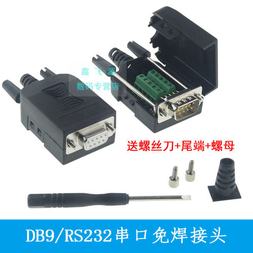 串口头免焊接头9DB9转接线端子
