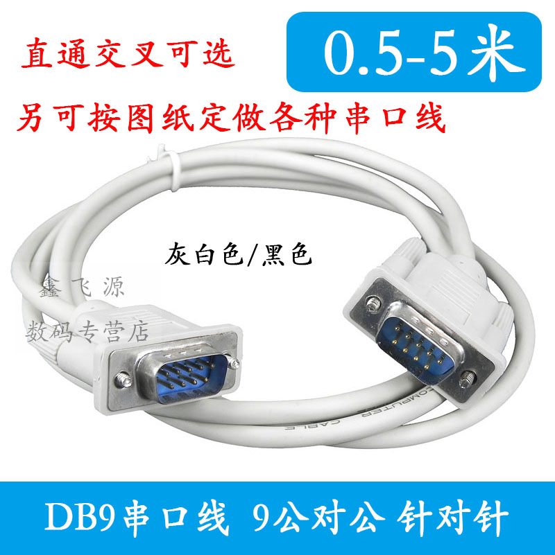 rs2329针串口线XINFLYDB9数据线