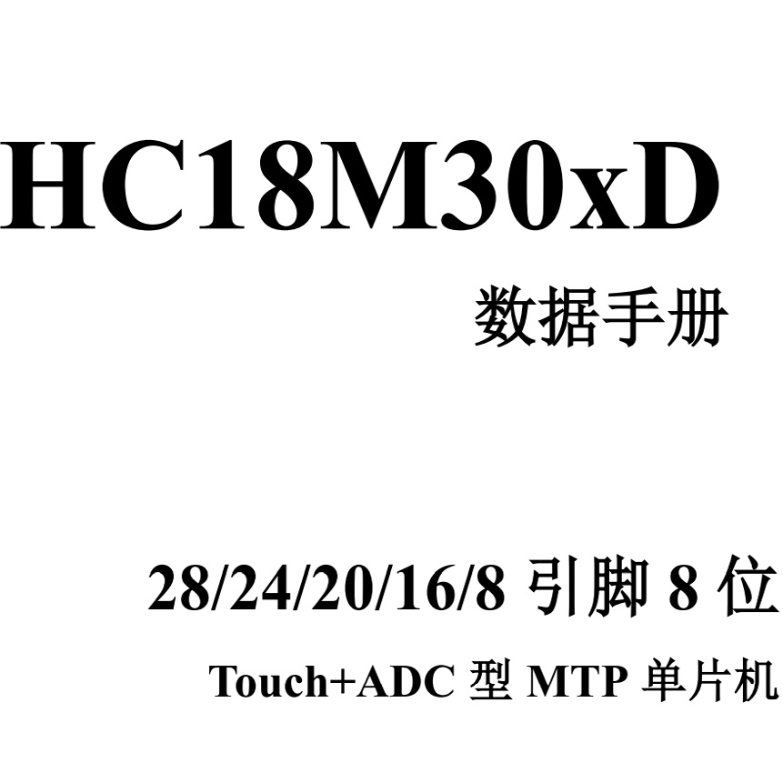 芯圣MTP触摸单片机HC18M30xD