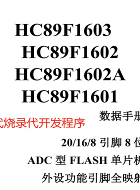 芯圣HC89F1603-TSSOP20可替代兼容STM8S003替代HC89S003A  单片机