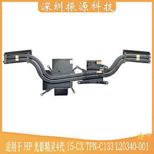 适用HP 光影精灵 4代 15-CX TPN-C133 散热器 散热片 L20340-001