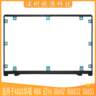 GU603 屏框 ROG 外壳 B壳 黑色 GU603Z GU60Z 幻16 ASUS华硕 适用