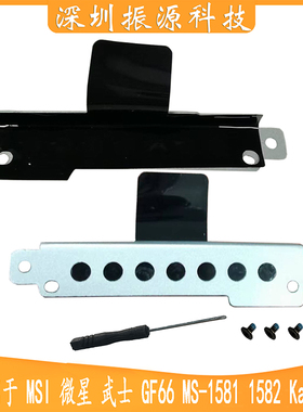 适用于MSI 微星 武士 GF66 MS-1581 1582 Katana 硬盘支架 固定架