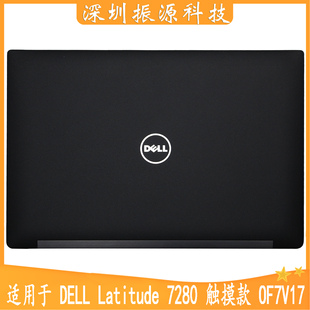 适用DELL 戴尔 Latitude 7280 E7280 A壳 上盖 触摸款 0F7V17外壳