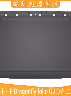 适用HP 蜻蜓G3 folio G3 D壳 掌托 底壳 二合一外壳 6070B2040002