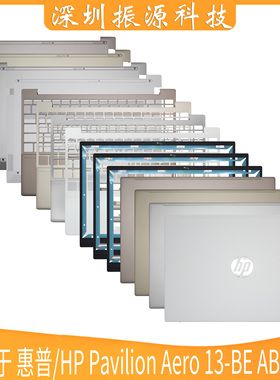 适用 惠普/HP Pavilion Aero 13-BE 银色 金色 A壳B壳C壳D壳 外壳