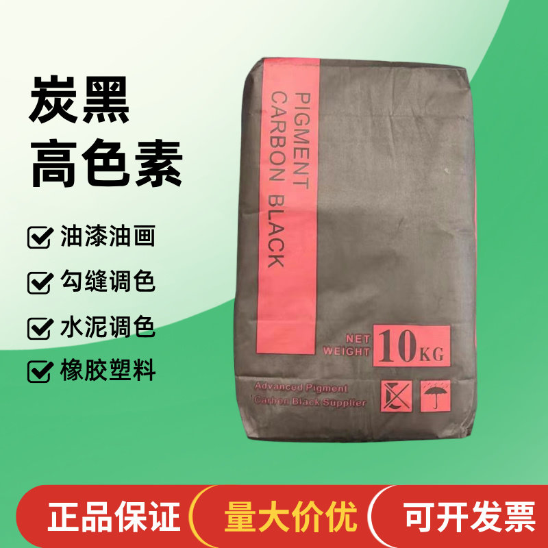 炭黑高色素高黑度碳黑色素颜料粉油墨水泥色素勾缝工业炭黑10kg
