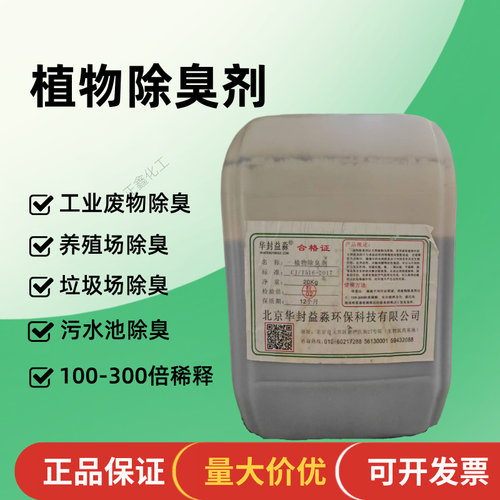 植物除臭剂高浓缩养殖场垃圾场屠宰场喷淋塔下水道污水池环保20kg