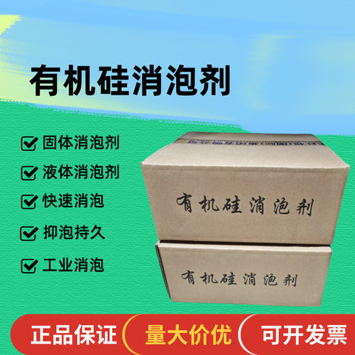 有机硅消泡剂固体工业消泡污水废水处理涂料添加耐酸碱高温抑泡剂