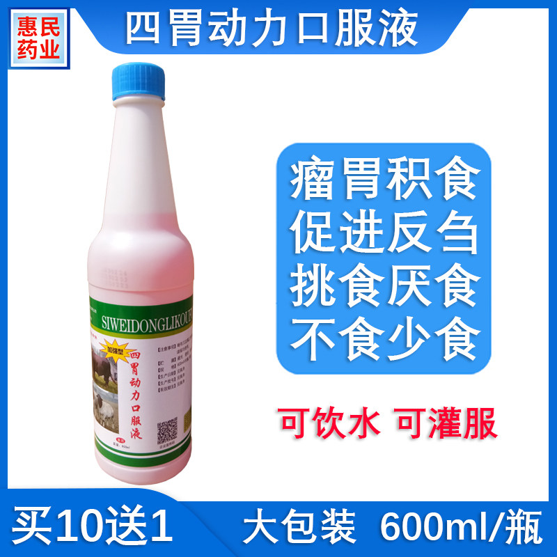 兽用四胃动力口服液牛羊用瘤胃宝反刍开胃不食复合维生素孕畜可用