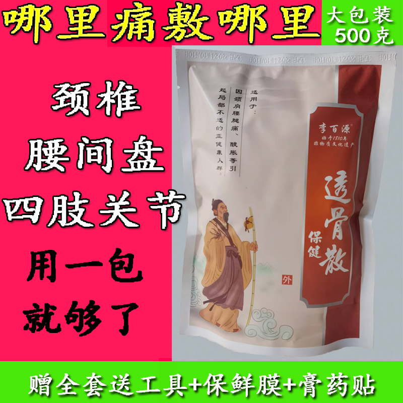 李百源透骨保健散外敷散中药粉腰痛肩颈痛外敷自发热颈椎腰间盘肩
