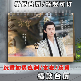 沉香如屑应渊玄夜台历2026年台历摆台定制照片成毅李莲花台历