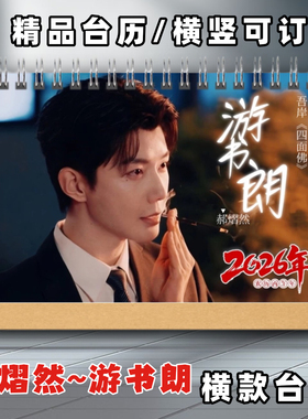 吾岸游书朗2026年台历四面佛台历云旗郝熠然樊霄台历2026年台历