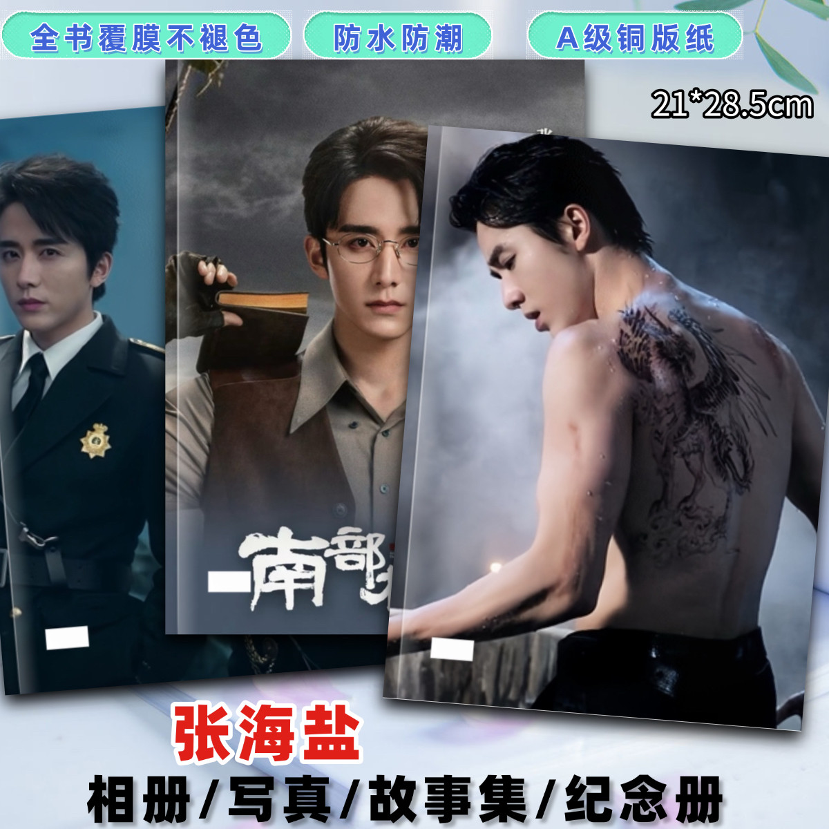南部档案丁禹兮张新成张海虾张海盐剧照相册写真集纪念册周边礼品 - 实物图