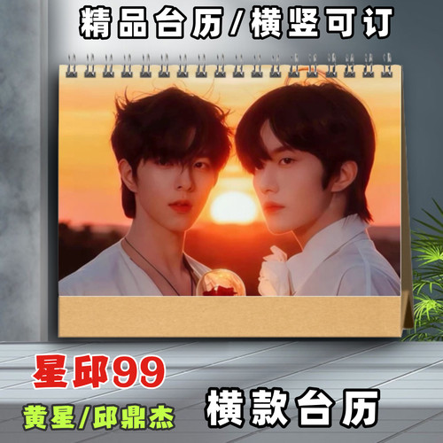 垂涎黄星邱鼎傑杰2026年星邱cp台历李沛恩江衡日历剧照摆台摆件