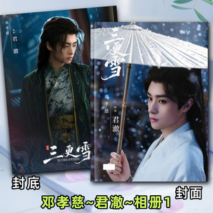 三更雪邓孝慈君澈何蓝逗剧照相册写真集周边礼品定制邓孝慈相册