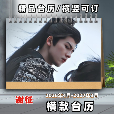 逐玉剧照台历谢征2026年台历张凌赫台历相册写真周边礼品桌面台历