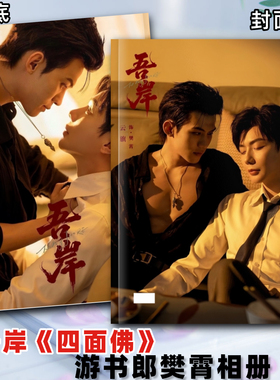 泰剧吾岸剧照云旗郝熠然照片书相册写真四面佛周边画册定制礼品