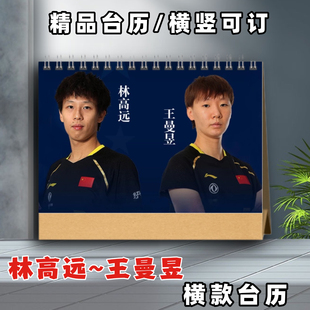 林高远2026年台历挂历定制圆满组合王曼昱日历桌面摆件台相册画册