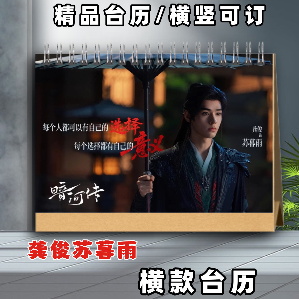 龚俊暗河传苏暮雨2026年语录台历