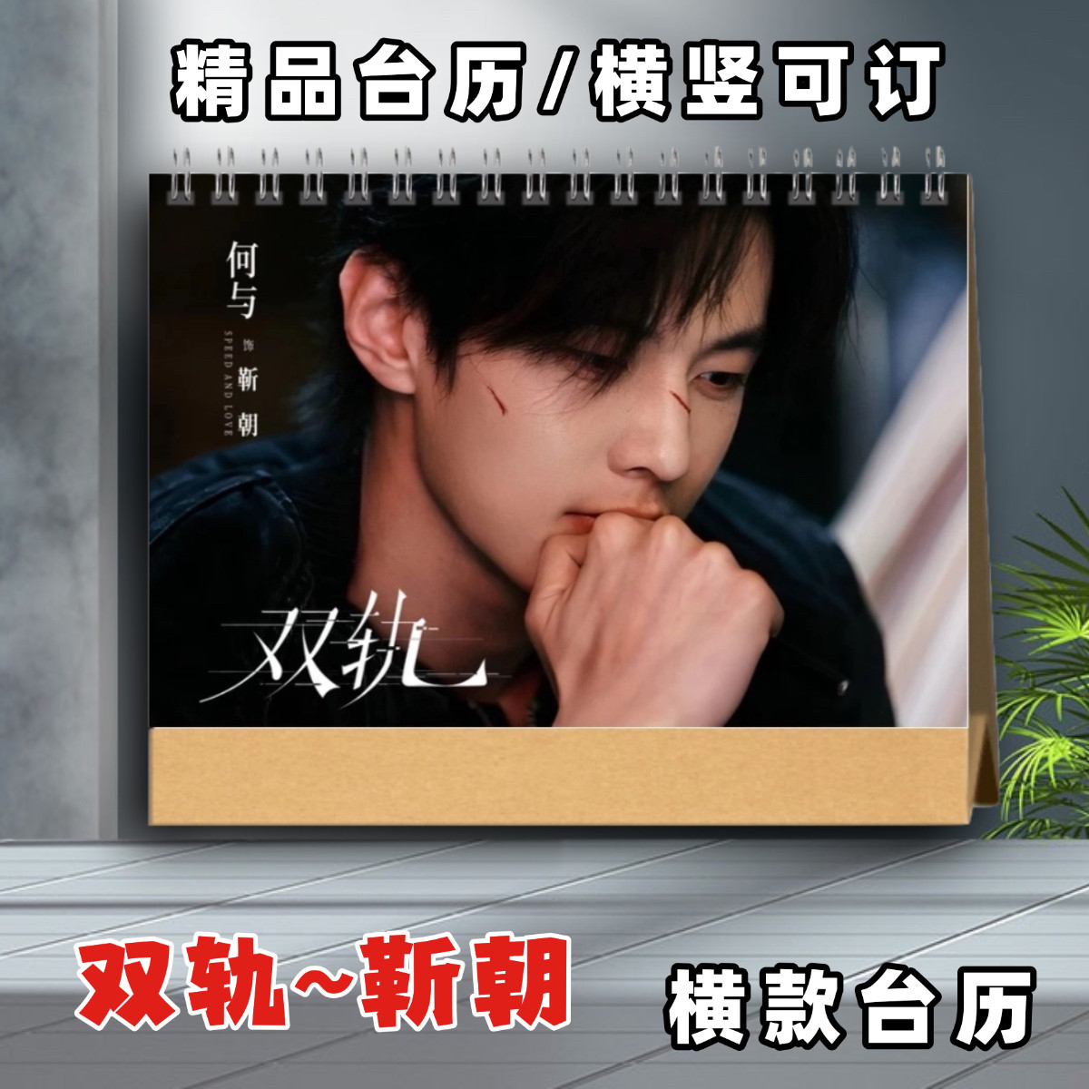 双轨台历2026年何与虞书欣台历靳朝姜暮台历写真集双轨周边礼品