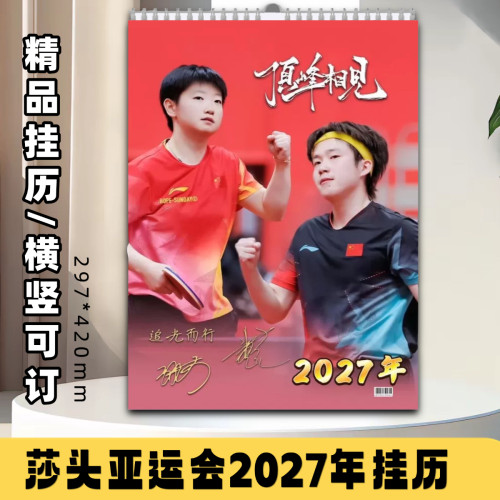 莎头台历日历王楚钦孙颖莎2027年挂历莎头桌面台历周边礼品挂历