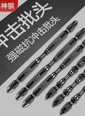进口S2强磁神钢批头高硬度防锈防滑电动螺丝刀头手电钻双十字批头