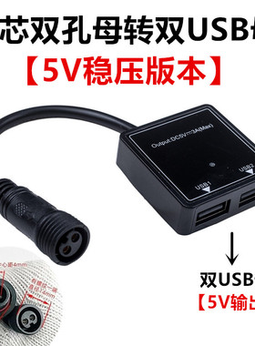 双USB母转2芯双孔母电源插头转接线太阳能板充手机转换线5V稳压