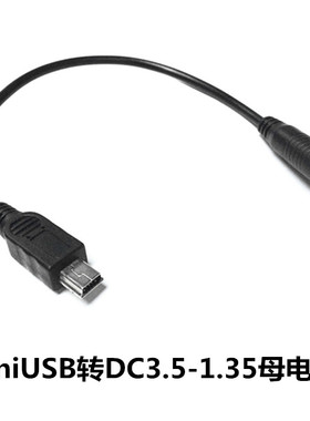 包邮DC3.5*1.35MM母转T型口迷你5P公头miniUSB充电转接转换头线