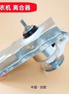 波轮洗衣机离合器总成