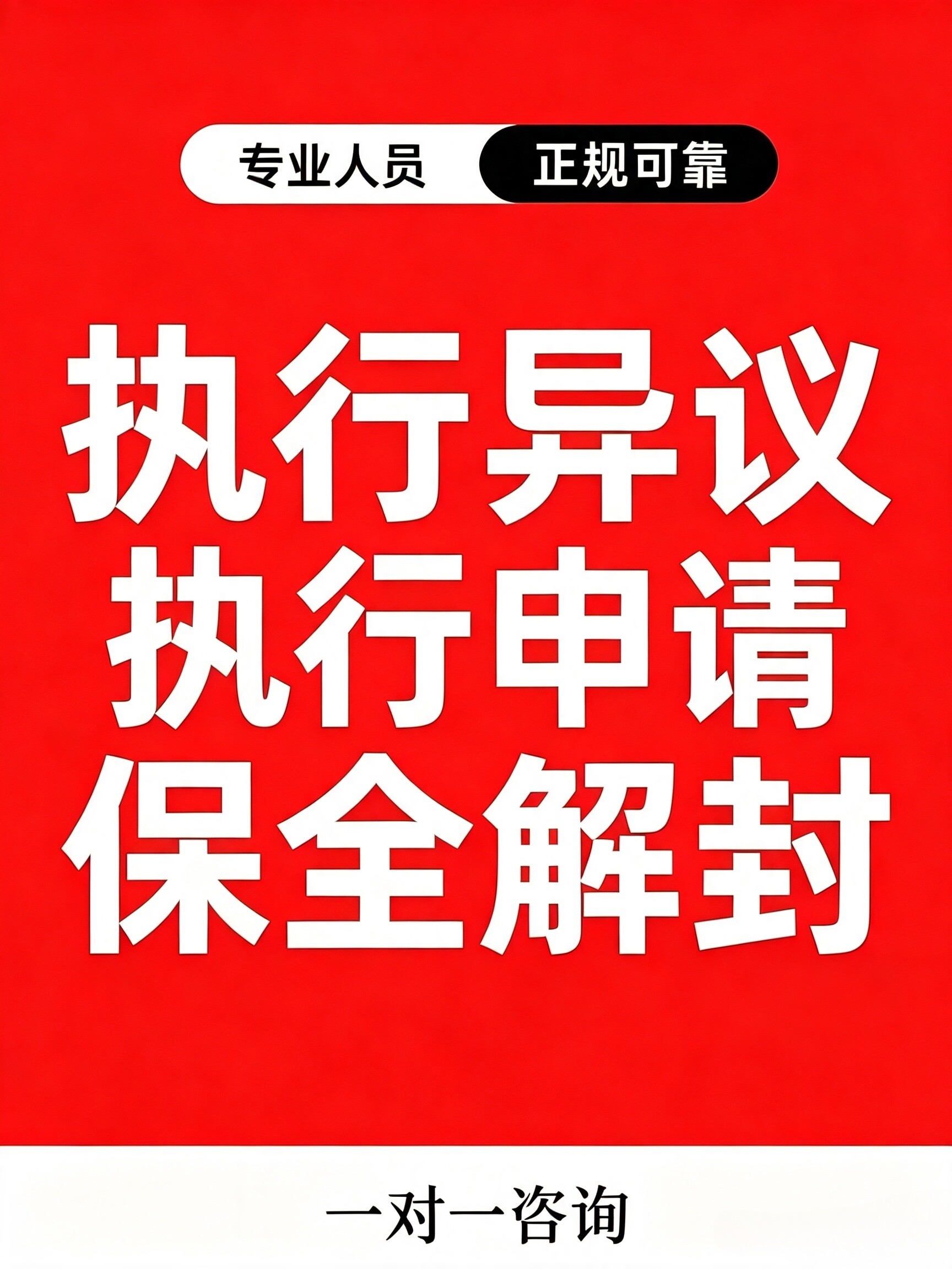 代写执行异议申请保全解封执行追加
