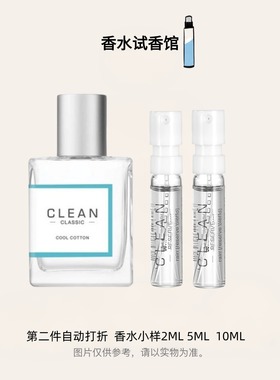 Clean洁净冷棉暖棉呼吸清新空气男女士白衬衫中性持久淡香水试香