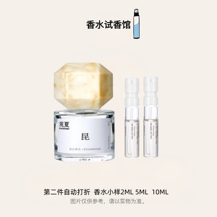 观夏 To summer 闲/时/裸/三重茶/昆仑煮雪/颐和金桂香水小样