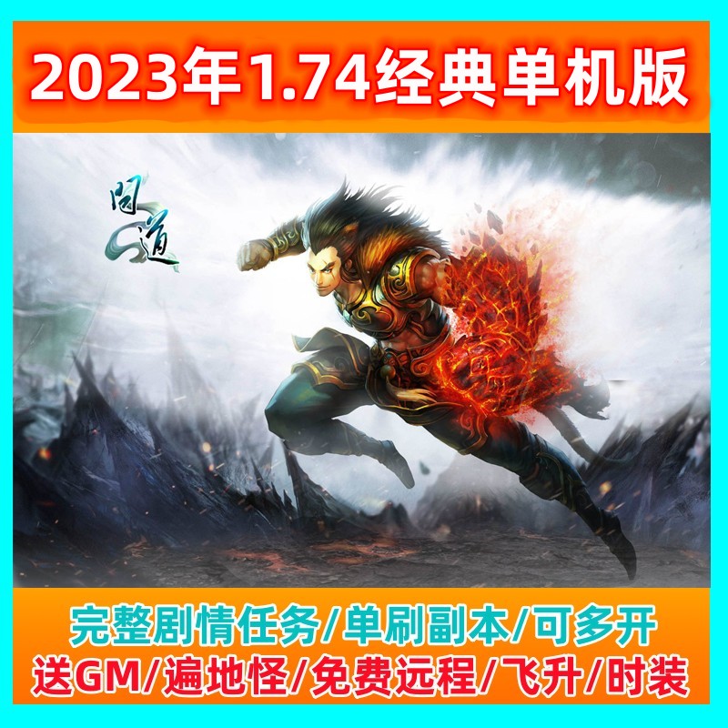 2023新版问端道游电脑单机版经典1.7送GM工具完整剧情可多开网游
