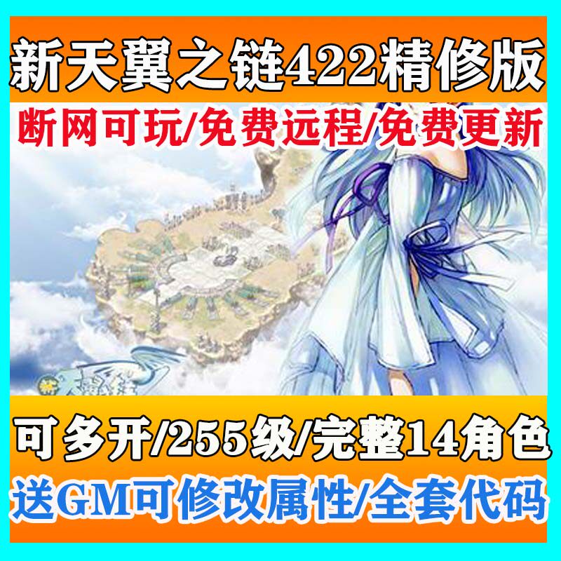 新天翼之链单机版V4.22全新修复任务剧情14角色255级送GM精修游戏