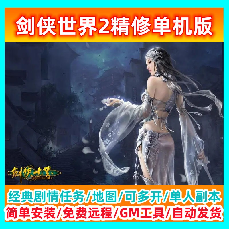 新剑侠世界2精修单机版完整任务商城送GM刷金钱等级装备物品网游