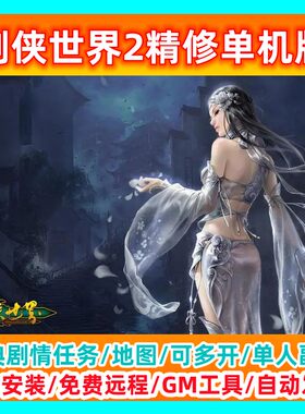 新剑侠世界2精修单机版完整任务商城送GM刷金钱等级装备物品网游