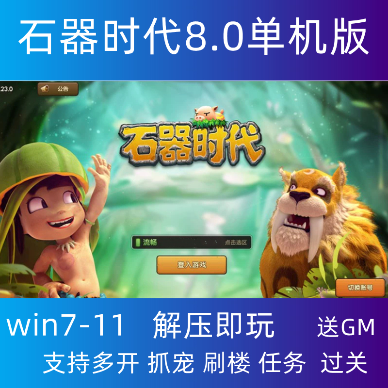 石器时代单机版V8.0免虚拟机全系统解压即玩赠GM刷装备宠物PC网单