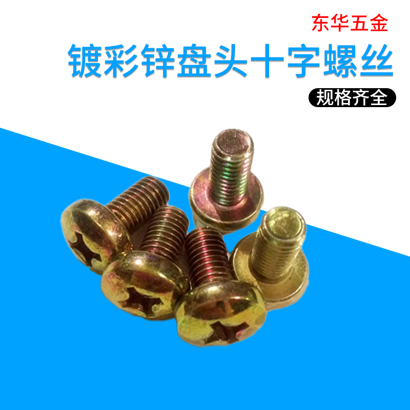 GB818—85镀彩锌盘头十字螺丝  镀锌圆头十字螺丝 M8*10--M8*50