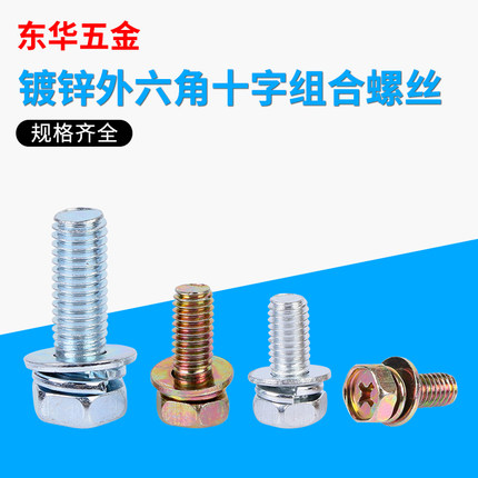 4.8级外六角十字三组合螺丝六角带平弹垫套装螺钉M4*8-M5*30