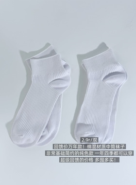 39包邮/回馈价万年款！四季款基础简约百搭纯白色棉混中筒袜子