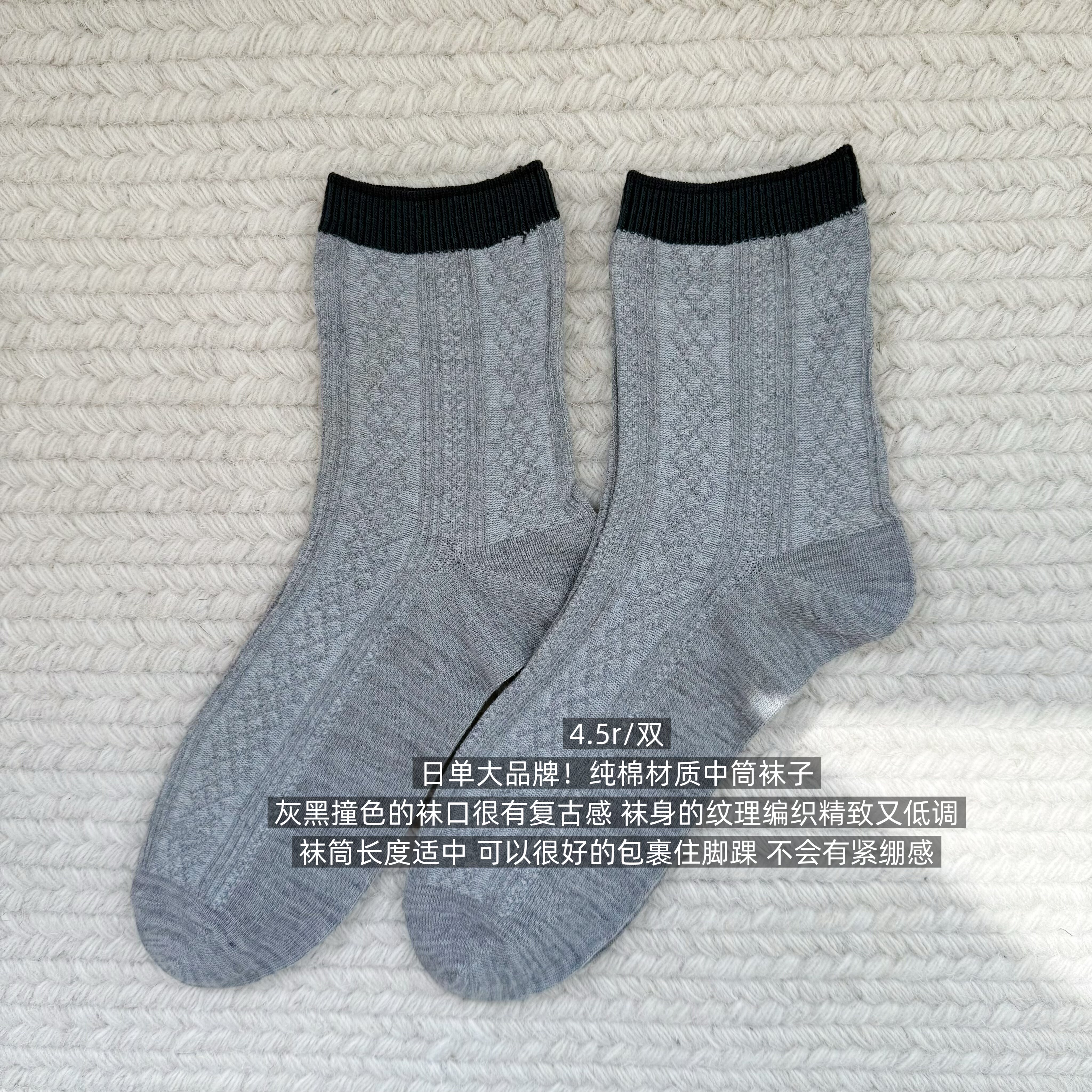 39包邮/日单大品牌！复古纹理编织灰黑撞色男女同款中筒棉袜子