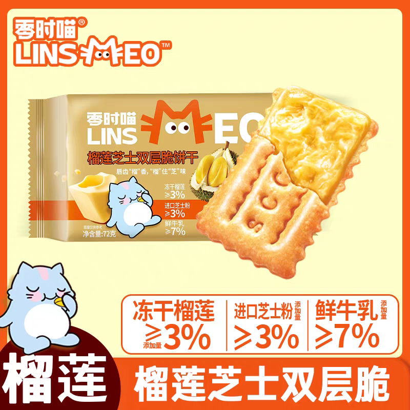 零时喵榴莲芝士双层脆饼干日式网红岩烧芝士脆榴莲夹心饼干芝士脆