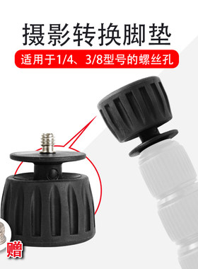1/4-3/8橡胶防滑脚垫三脚架独脚架独角架可调节角度摄影摄像配件