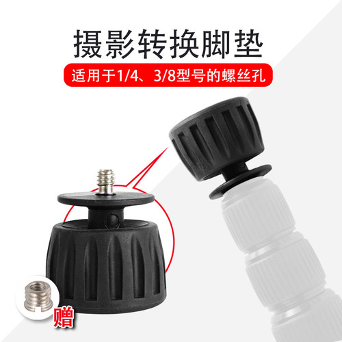 1/4-3/8橡胶防滑脚垫三脚架独脚架独角架可调节角度摄影摄像配件