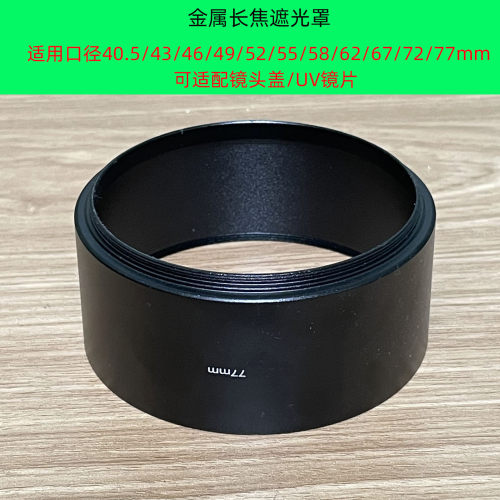 金属铝合金长焦通用遮光罩40.5/46/49/52/55/58/62/67/72/77mm